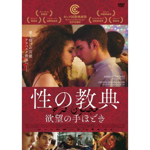 性の教典 欲望の手ほどき/サミ・ウタルバリ[DVD]【返品種別A】