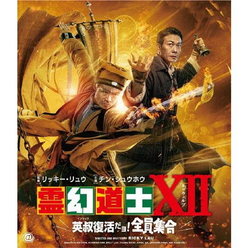 霊幻道士XII 英叔復活だョ!全員集合/チン・シュウホウ[Blu-ray]【返品種別A】