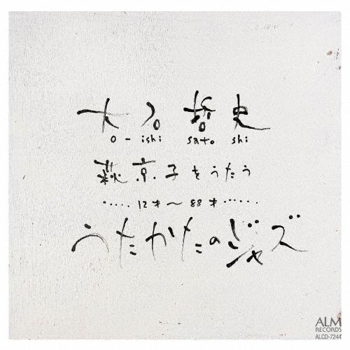 大石哲史・萩京子をうたう …12才〜88才… うたかたのジャズ/大石哲史[CD]【返品種別A】