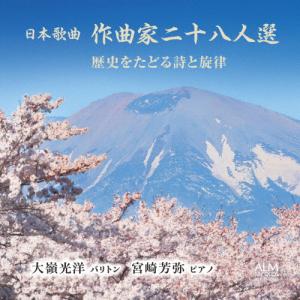 日本歌曲 作曲家二十八人選 歴史をたどる詩と旋律/大嶺光洋[CD]【返品種別A】｜joshin-cddvd