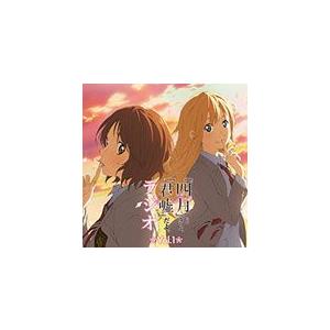 ラジオCD「『四月』じゃないよ、『君嘘』だよ。ラジオ」Vol.1/ラジオ・サントラ[CD]【返品種別...