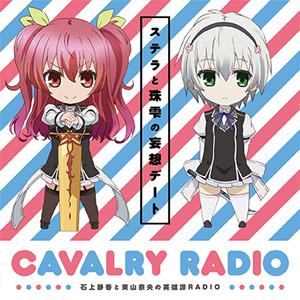 DJCD「石上静香と東山奈央の英雄譚RADIO」ステラと珠雫の妄想デートCD/ラジオ・サントラ[CD...