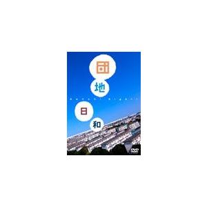 団地日和/趣味[DVD]【返品種別A】