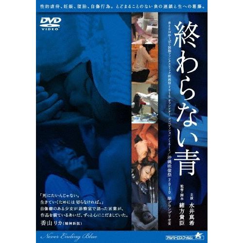終わらない青/水井真希[DVD]【返品種別A】
