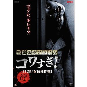 戦慄怪奇ファイル コワすぎ! FILE-01 口裂け女捕獲作戦/大迫茂生[DVD]【返品種別A】｜joshin-cddvd