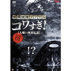 戦慄怪奇ファイル コワすぎ! FILE-03 人喰い河童伝説/大迫茂生[DVD]【返品種別A】｜joshin-cddvd