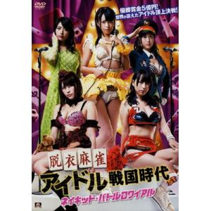 脱衣麻雀アイドル戦国時代 ネイキッド・バトルロワイアル[アルバトロス12]/朝倉ことみ[DVD]【返品種別A】｜joshin-cddvd