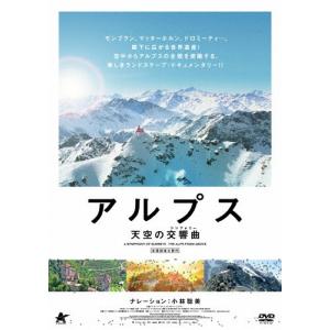 アルプス 天空の交響曲【DVD】/ドキュメンタリー映画[DVD]【返品種別A】｜joshin-cddvd