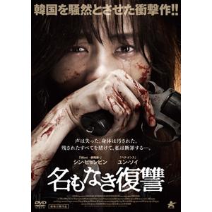 名もなき復讐/シン・ヒョンビン[DVD]【返品種別A】