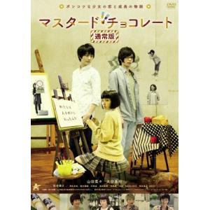 マスタード・チョコレート【通常版】/山田菜々[DVD]【返品種別A】