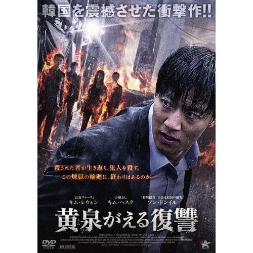 黄泉がえる復讐/キム・レウォン[DVD]【返品種別A】