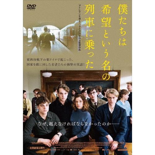 僕たちは希望という名の列車に乗った/レオナルド・シャイヒャー[DVD]【返品種別A】