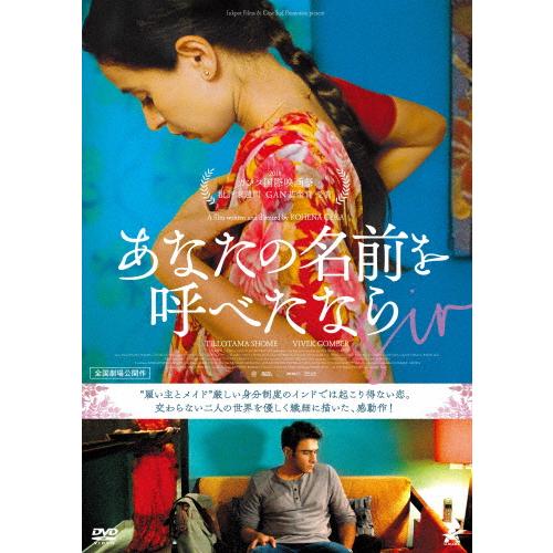 あなたの名前を呼べたなら/ティロタマ・ショーム[DVD]【返品種別A】