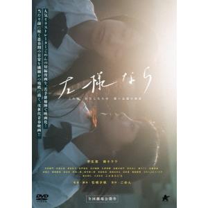 左様なら/芋生悠[DVD]【返品種別A】