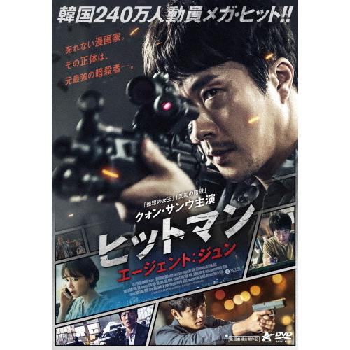 ヒットマン エージェント:ジュン/クォン・サンウ[DVD]【返品種別A】