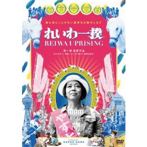 れいわ一揆/ドキュメンタリー映画[DVD]【返品種別A】｜joshin-cddvd