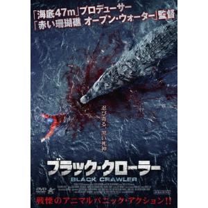 ブラック・クローラー/ジェシカ・マクナミー[DVD]【返品種別A】｜joshin-cddvd