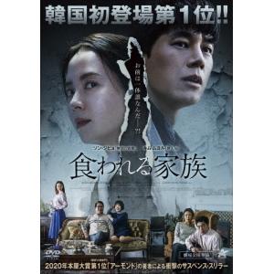 食われる家族/ソン・ジヒョ[DVD]【返品種別A】