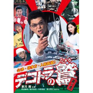 デコトラの鷲 全作鷲納BOX 5作品収納 DVD 哀川翔主演 デコトラ