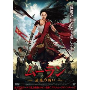 ムーラン 最後の戦い/チャン・ドン[DVD]【返品種別A】｜joshin-cddvd