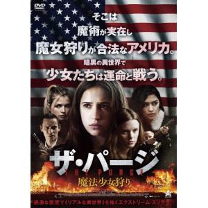 ザ・パージ:魔法少女狩り/エリザベス・ミッチェル[DVD]【返品種別A】｜joshin-cddvd