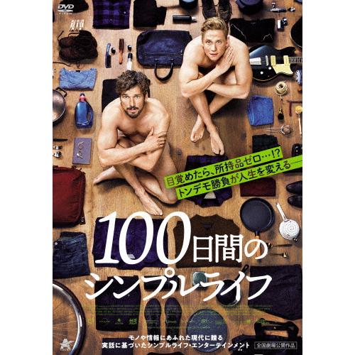 100日間のシンプルライフ/フロリアン・ダーヴィト・フィッツ[DVD]【返品種別A】
