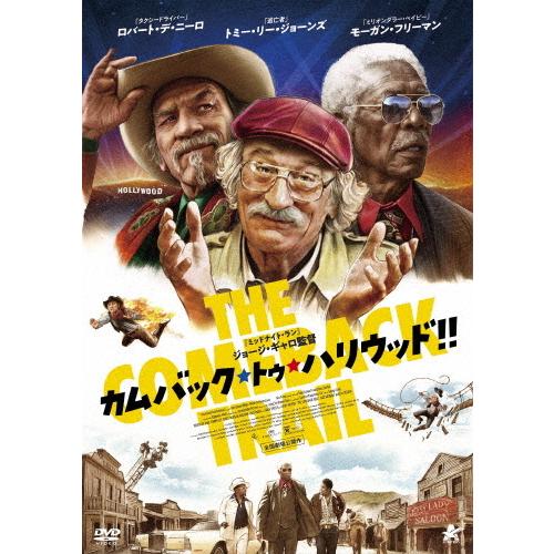 カムバック・トゥ・ハリウッド!!【DVD】/ロバート・デ・ニーロ[DVD]【返品種別A】