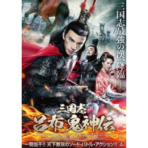 三国志 呂布 鬼神伝/チャールズ・リン[DVD]【返品種別A】｜joshin-cddvd