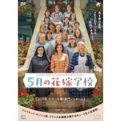 5月の花嫁学校/ジュリエット・ビノシュ[DVD]【返品種別A】