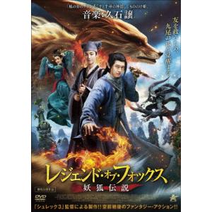 レジェンド・オブ・フォックス 妖狐伝説/リー・シエン[DVD]【返品種別A】｜joshin-cddvd