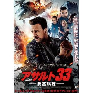 アサルト33:要塞病棟/ショーン・パトリック・フラナリー[DVD]【返品種別A】｜joshin-cddvd