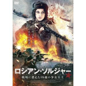 ロシアン・ソルジャー 戦場に消えた18歳の少女兵士/アナスタシア・ミシナ[DVD]【返品種別A】｜joshin-cddvd