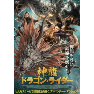 神龍 ドラゴン・ライダー/チェン・シンヂェア[DVD]【返品種別A】｜joshin-cddvd