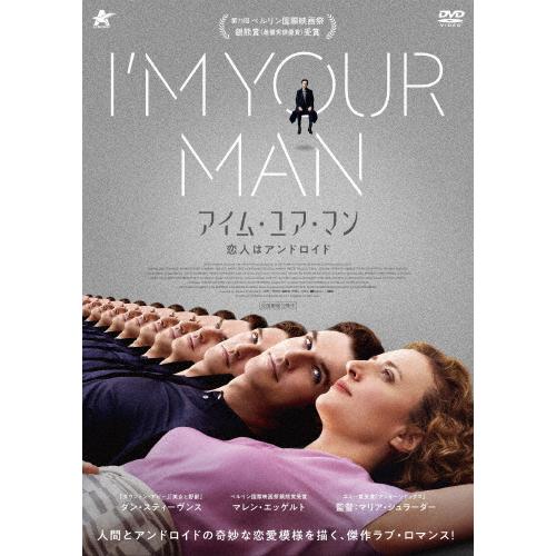 アイム・ユア・マン 恋人はアンドロイド/ダン・スティーヴンス[DVD]【返品種別A】