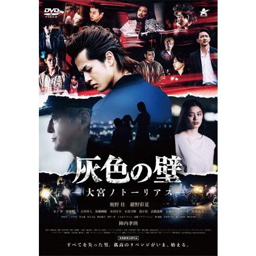 灰色の壁-大宮ノトーリアス-/奥野壮[DVD]【返品種別A】