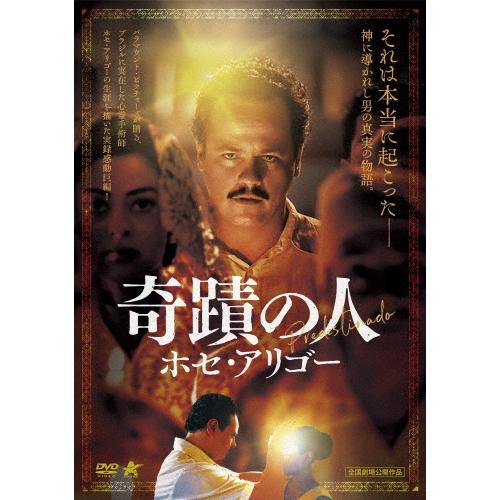 奇蹟の人 ホセ・アリゴー/ダントン・メロ[DVD]【返品種別A】