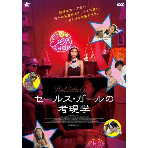 セールス・ガールの考現学/バヤルツェツェグ・バヤルジャルガル[DVD]【返品種別A】
