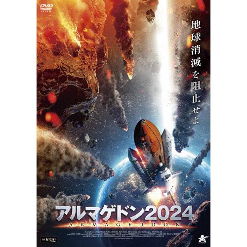 アルマゲドン2024/パトリック・ラビョルトー[DVD]【返品種別A】