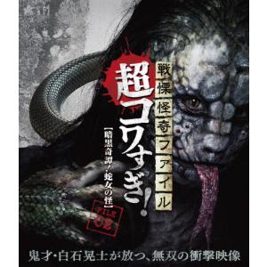 戦慄怪奇ファイル 超コワすぎ!【Blu-ray】FILE-02 暗黒奇譚!蛇女の怪/大迫茂生[Blu-ray]【返品種別A】｜joshin-cddvd