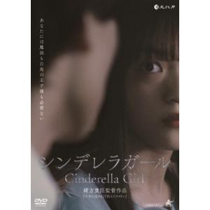 シンデレラガール/伊礼姫奈[DVD]【返品種別A】｜joshin-cddvd