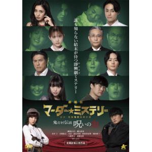 劇場版マーダー★ミステリー 探偵・班目瑞男の事件...の商品画像