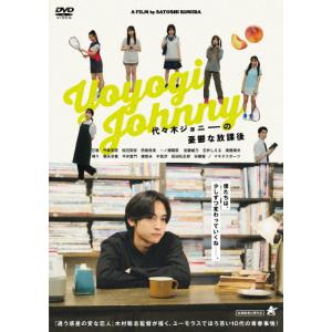 代々木ジョニーの憂鬱な放課後【DVD】/日穏[DVD]【返品種別A】