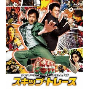 スキップ・トレース/ジャッキー・チェン[Blu-ray]【返品種別A】