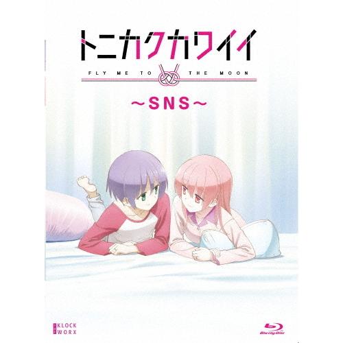 トニカクカワイイ 〜SNS〜/アニメーション[Blu-ray]【返品種別A】