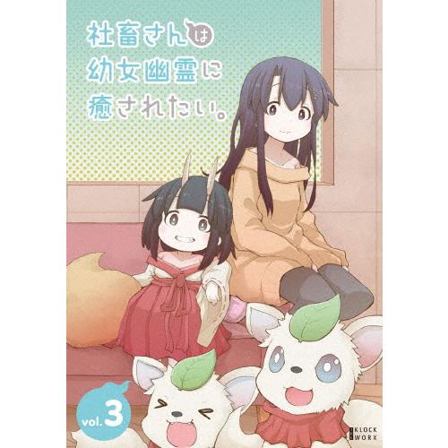 社畜さんは幼女幽霊に癒されたい。 DVD Vol.3/アニメーション[DVD]【返品種別A】