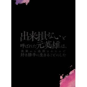 出来損ないと呼ばれた元英雄は、実家から追放されたので好き勝手に生きることにした DVD BOX 上巻/アニメーション[DVD]【返品種別A】