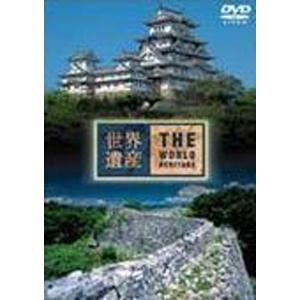 世界遺産 日本編 5 姫路城/琉球王国のグスクおよび関連遺産群/紀行[DVD]【返品種別A】