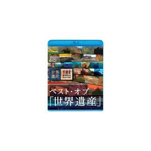 ベスト・オブ「世界遺産」10周年スペシャル/ドキュメント[Blu-ray]【返品種別A】｜joshin-cddvd