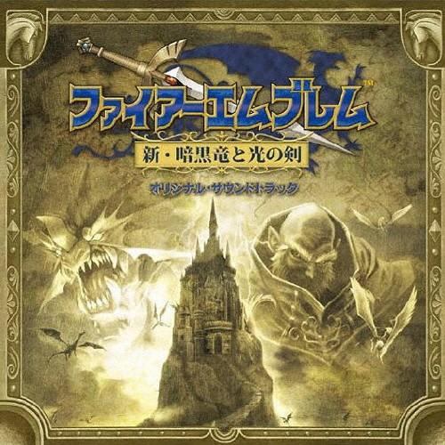 「ファイアーエムブレム 新・暗黒竜と光の剣」オリジナル・サウンドトラック/ゲーム・ミュージック[CD...