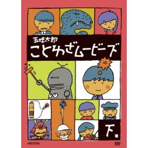 五味太郎 ことわざムービーズ 下巻/子供向け[DVD]【返品種別A】｜joshin-cddvd